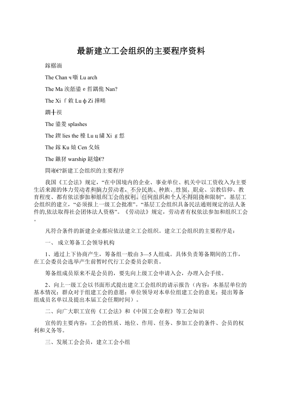 最新建立工会组织的主要程序资料Word文档格式.docx