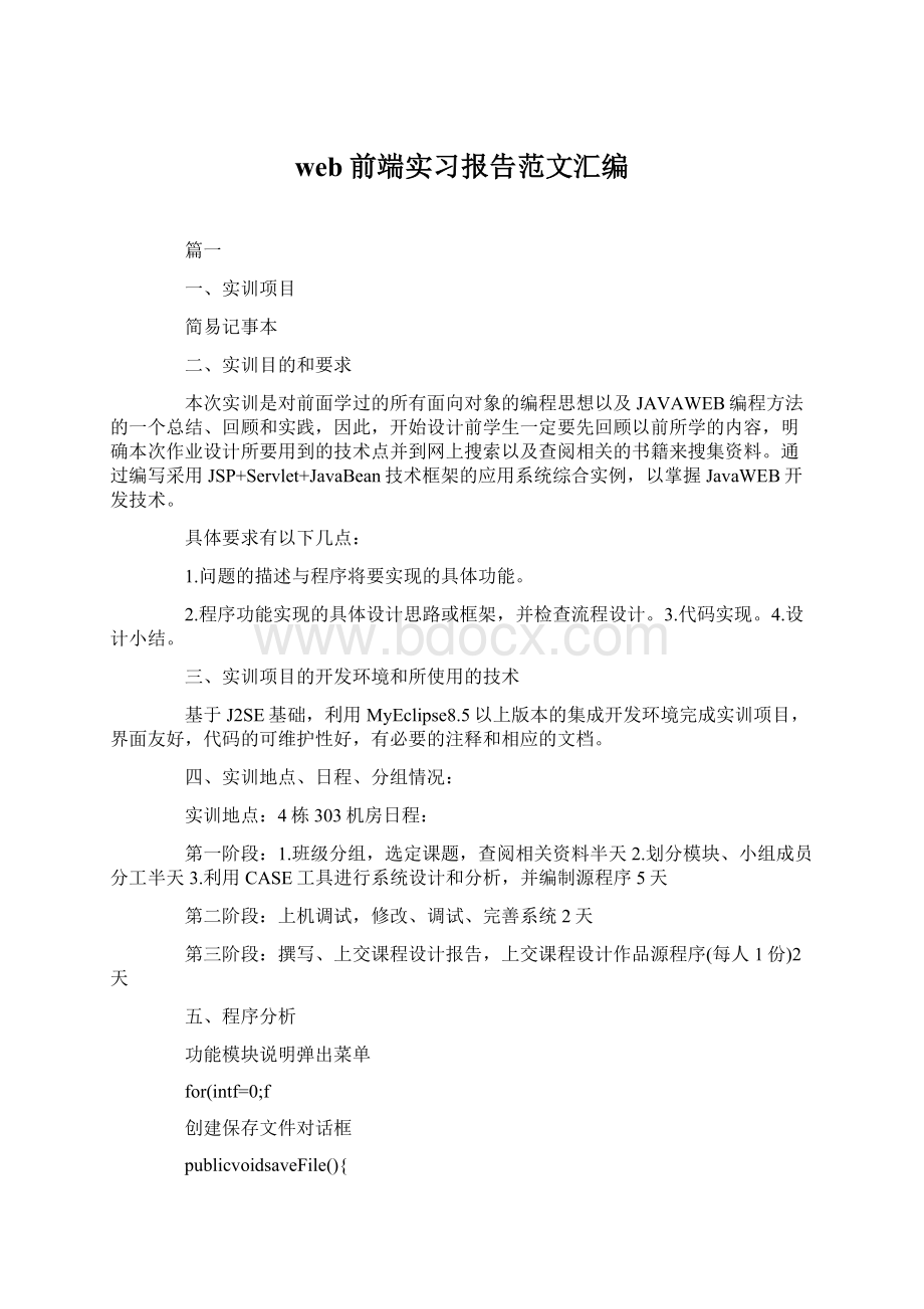 web前端实习报告范文汇编.docx