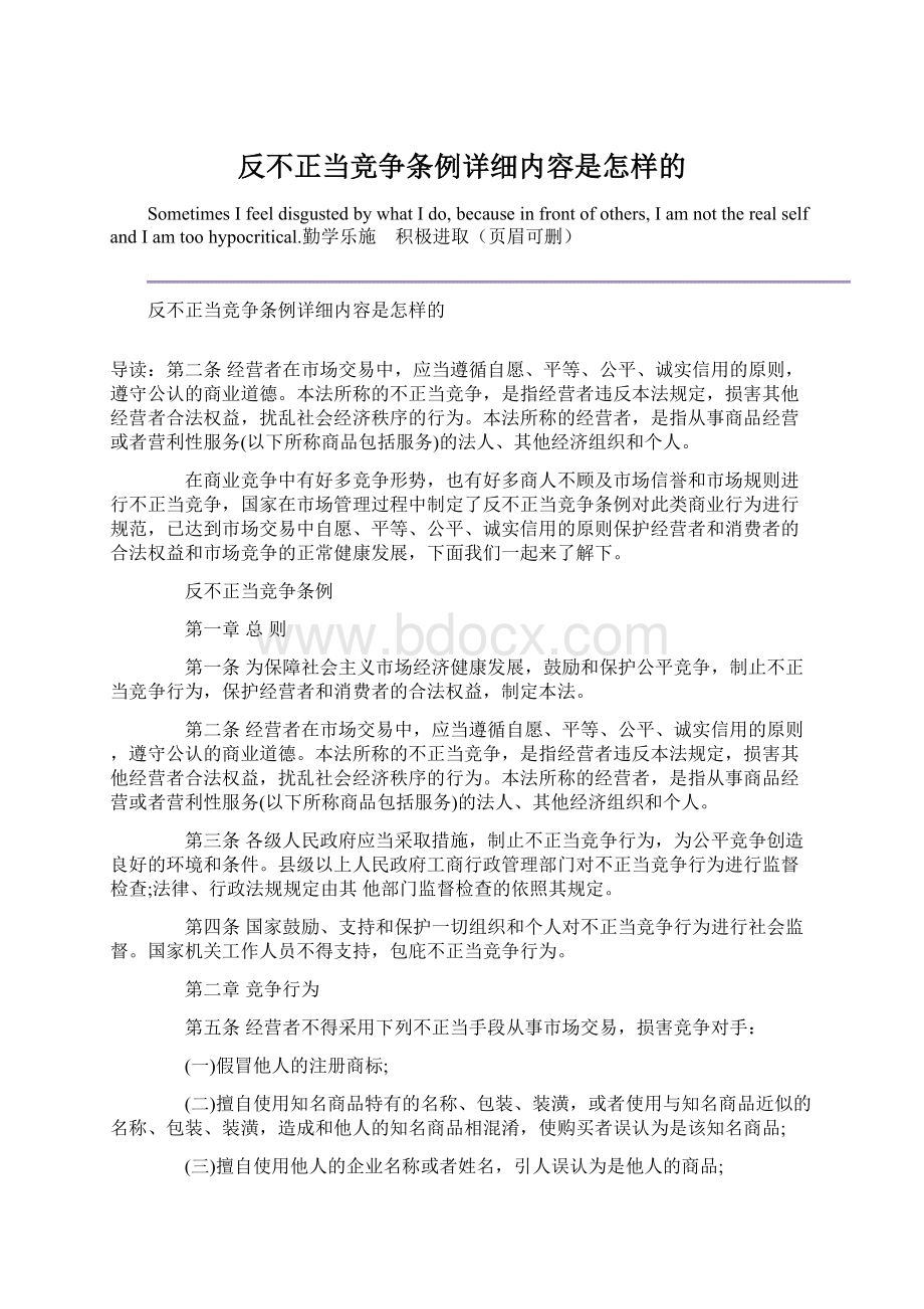 反不正当竞争条例详细内容是怎样的.docx