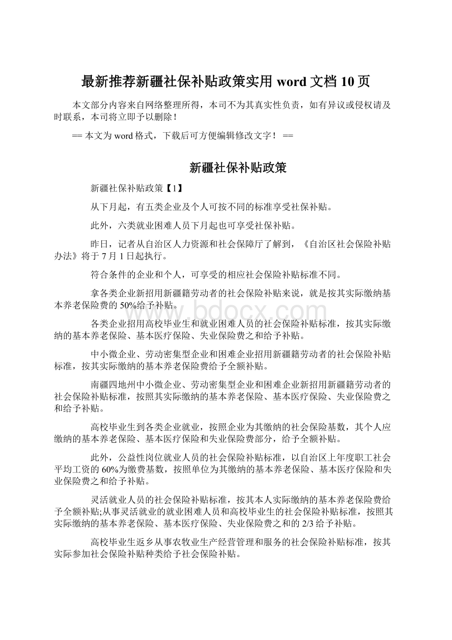 最新推荐新疆社保补贴政策实用word文档 10页Word文档下载推荐.docx_第1页