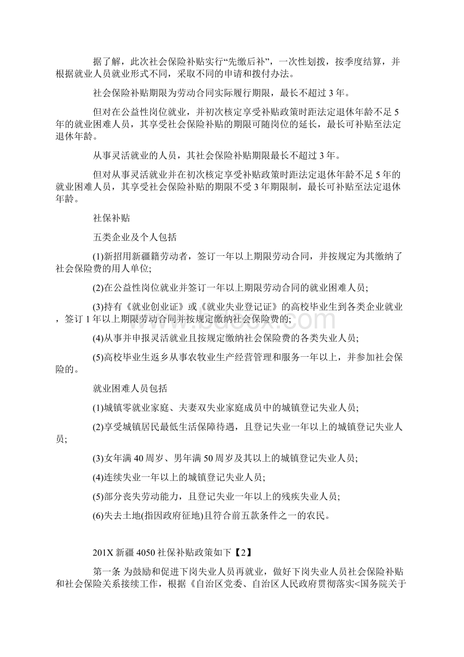 最新推荐新疆社保补贴政策实用word文档 10页Word文档下载推荐.docx_第2页