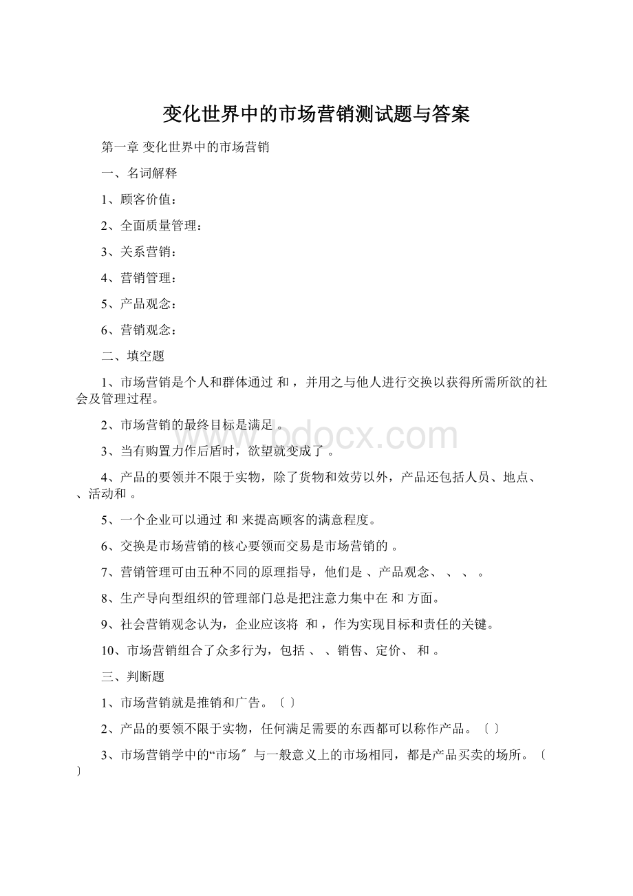 变化世界中的市场营销测试题与答案.docx_第1页