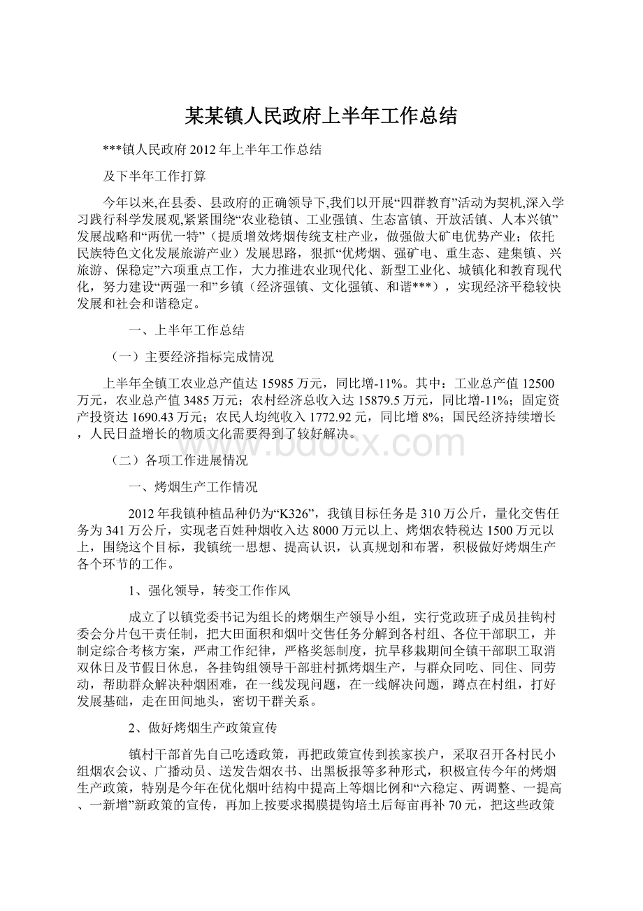 某某镇人民政府上半年工作总结.docx_第1页