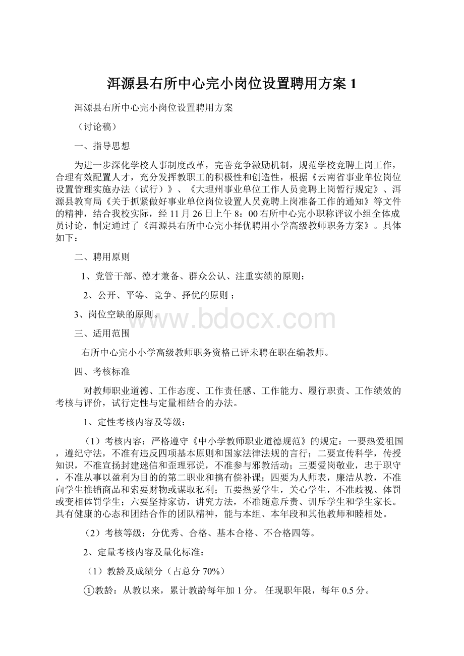 洱源县右所中心完小岗位设置聘用方案1.docx_第1页