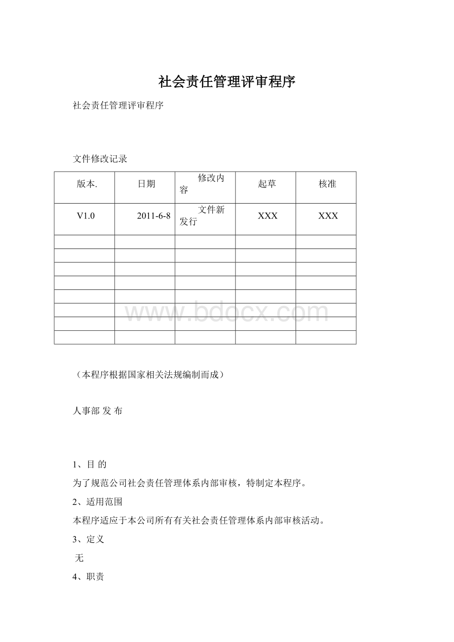 社会责任管理评审程序Word文档格式.docx