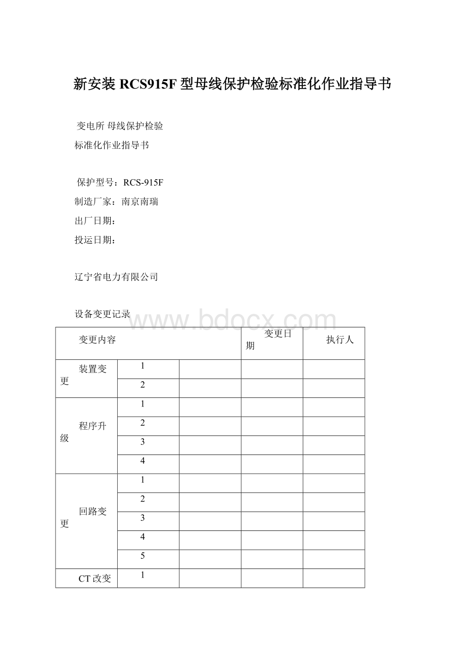 新安装RCS915F型母线保护检验标准化作业指导书.docx_第1页