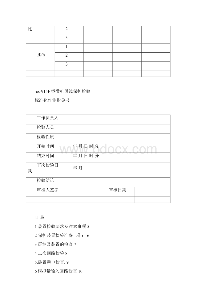 新安装RCS915F型母线保护检验标准化作业指导书.docx_第2页