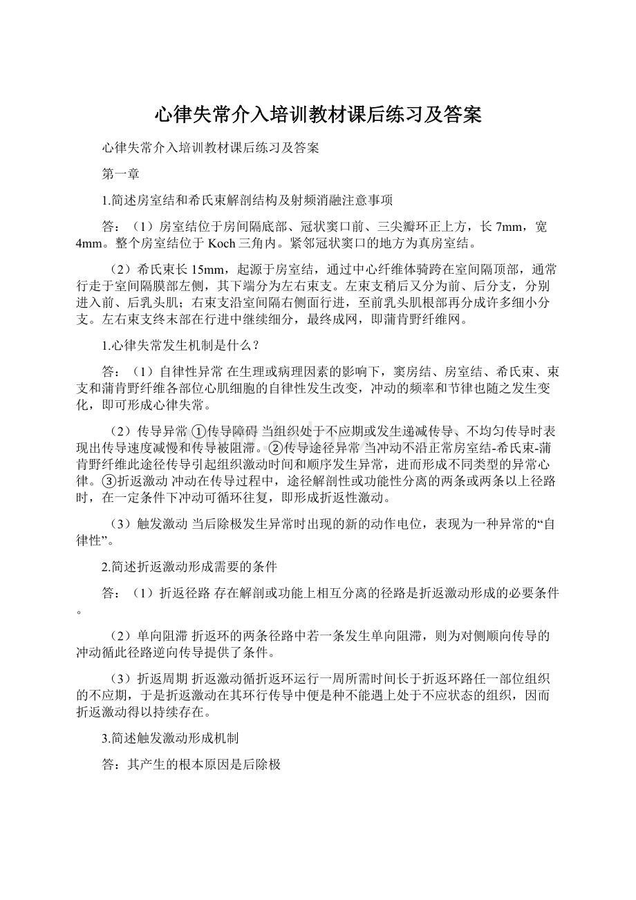 心律失常介入培训教材课后练习及答案.docx