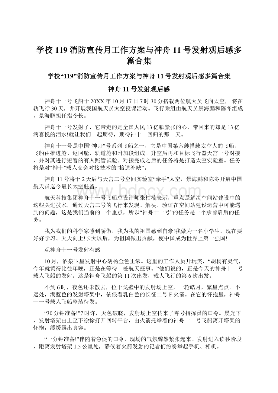 学校119消防宣传月工作方案与神舟11号发射观后感多篇合集Word文档格式.docx_第1页