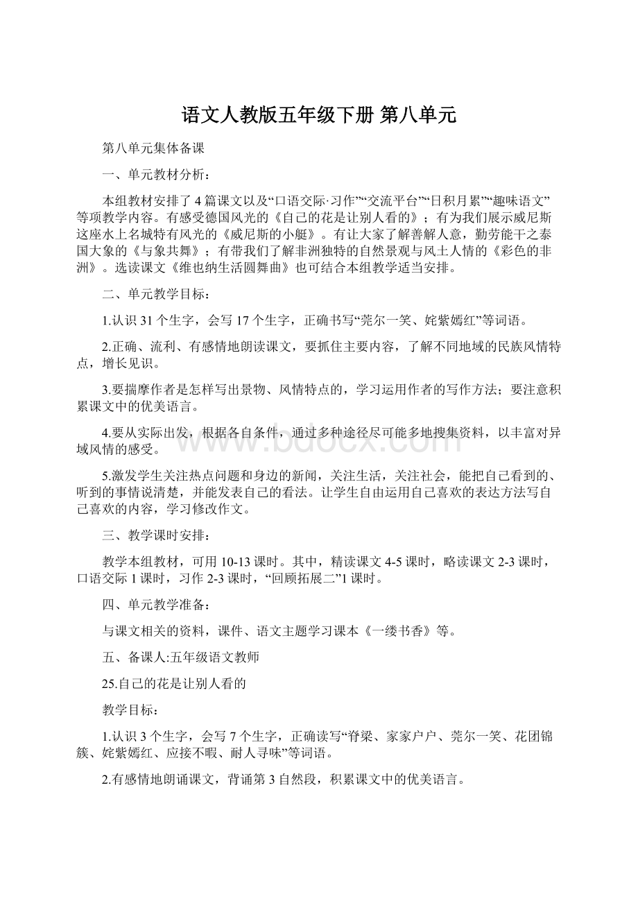 语文人教版五年级下册 第八单元.docx_第1页