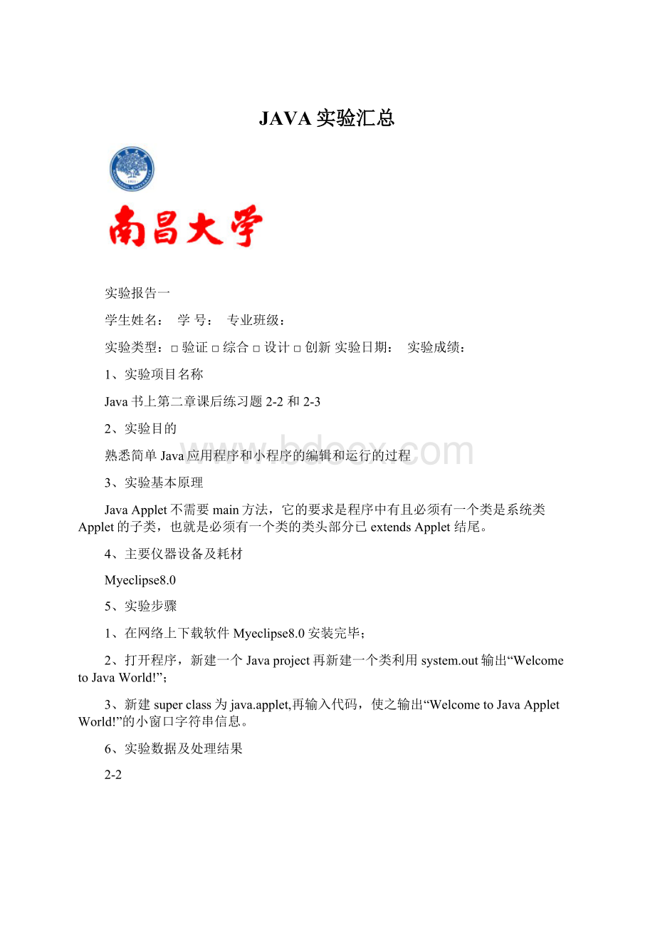 JAVA实验汇总Word格式文档下载.docx_第1页