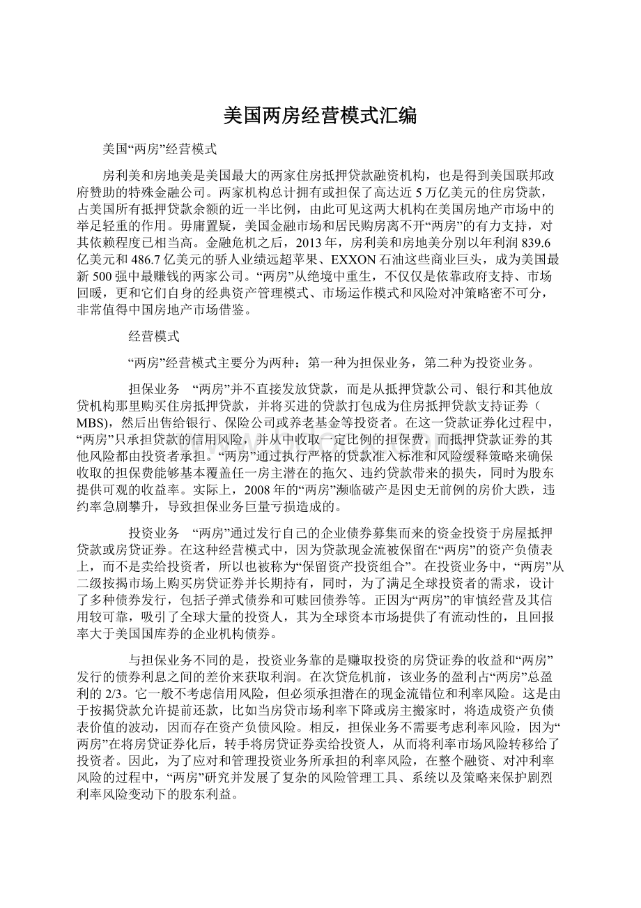 美国两房经营模式汇编Word文件下载.docx_第1页