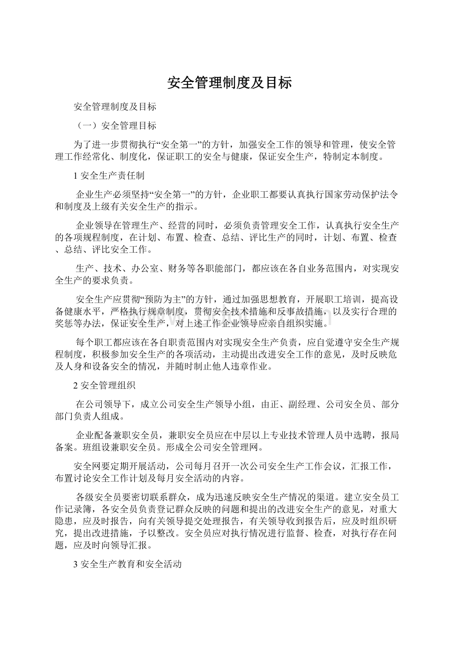 安全管理制度及目标Word文档格式.docx