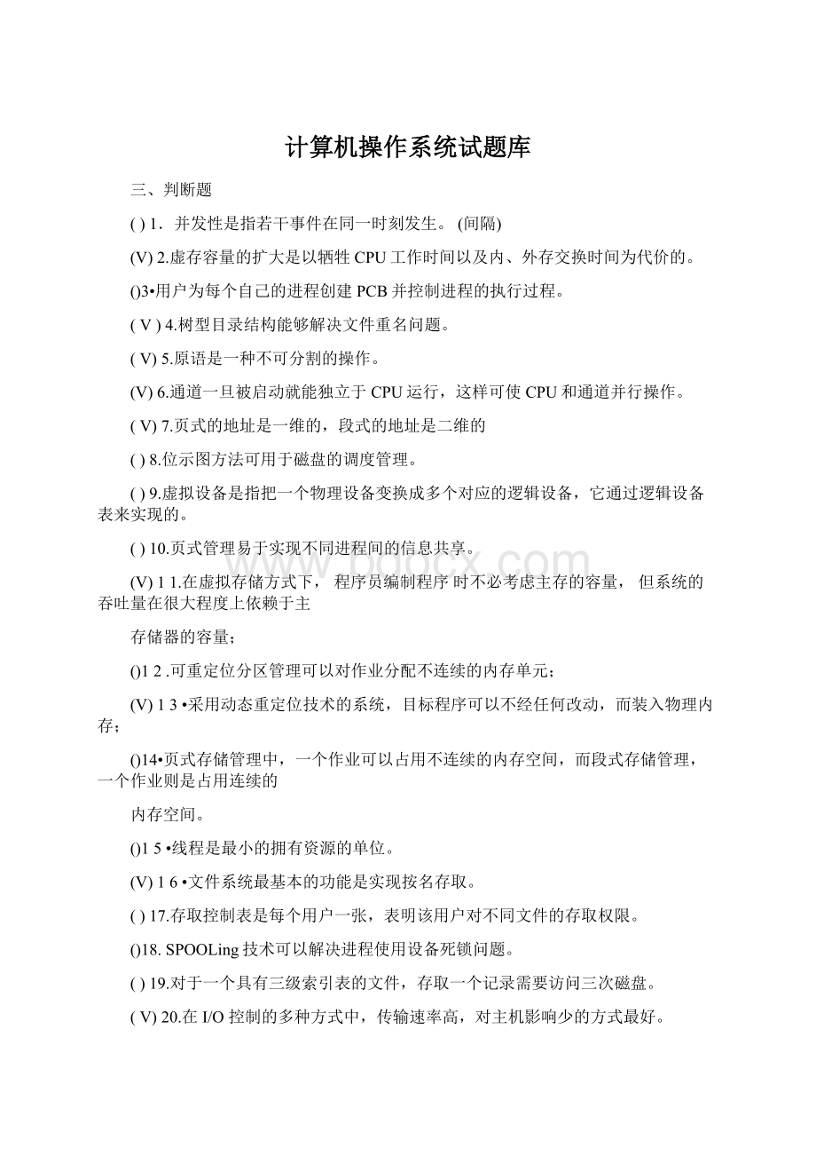 计算机操作系统试题库.docx_第1页