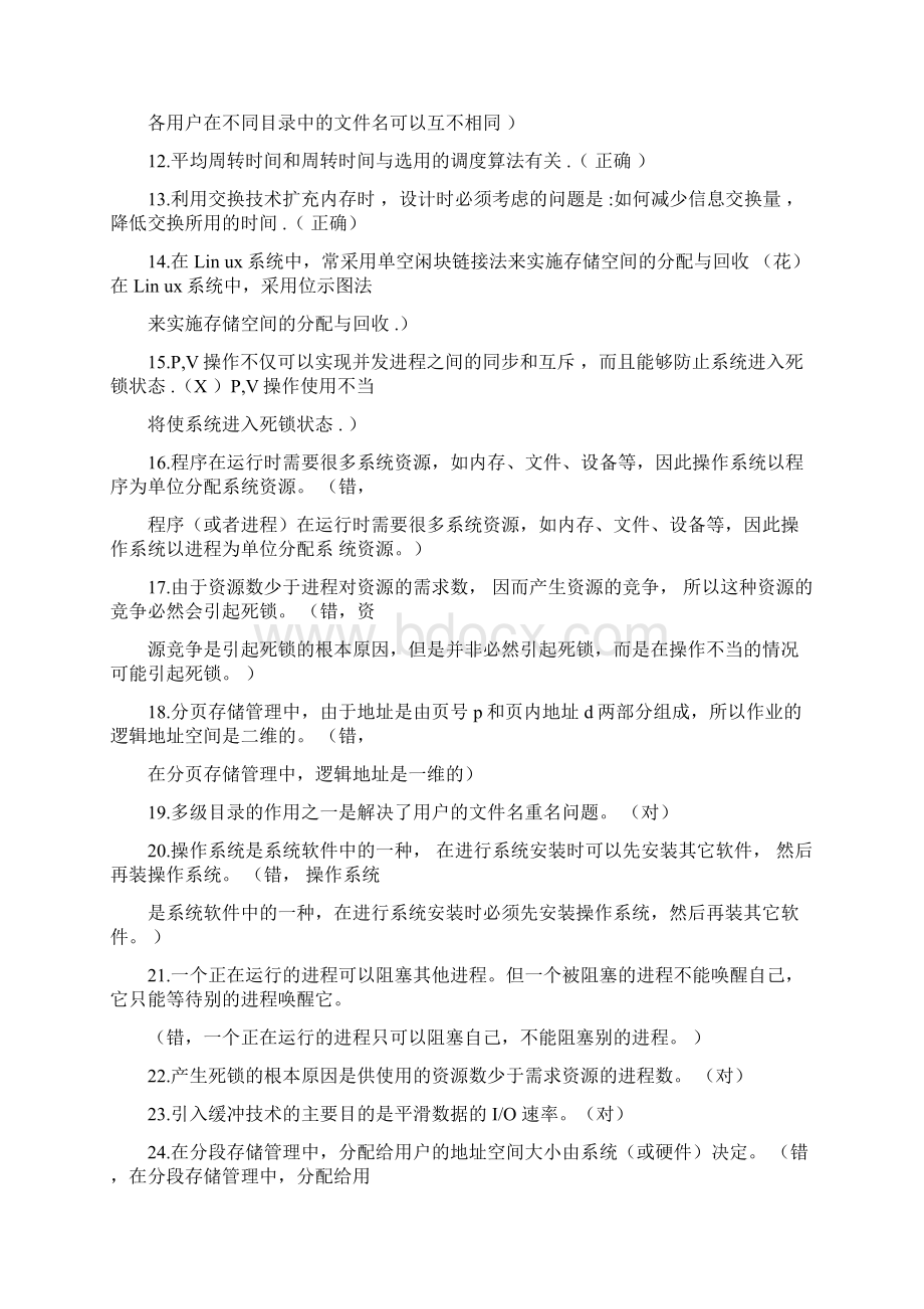 计算机操作系统试题库.docx_第3页