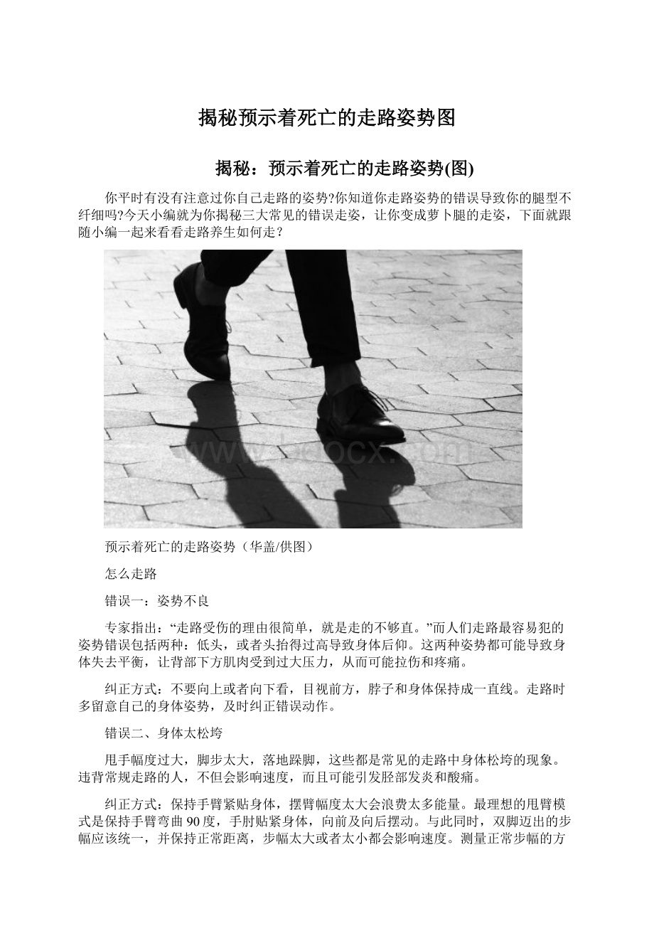 揭秘预示着死亡的走路姿势图.docx_第1页