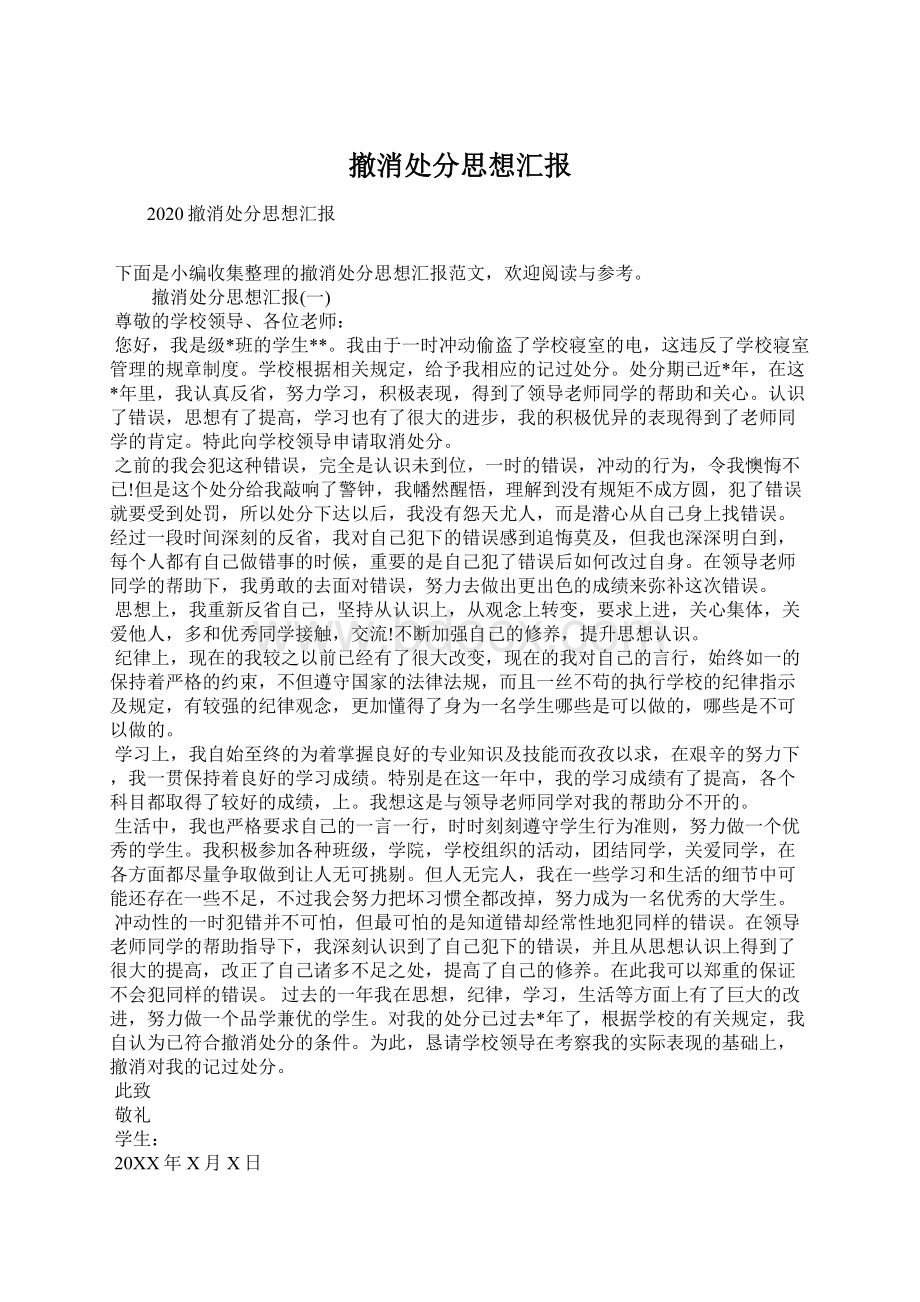 撤消处分思想汇报Word文档下载推荐.docx