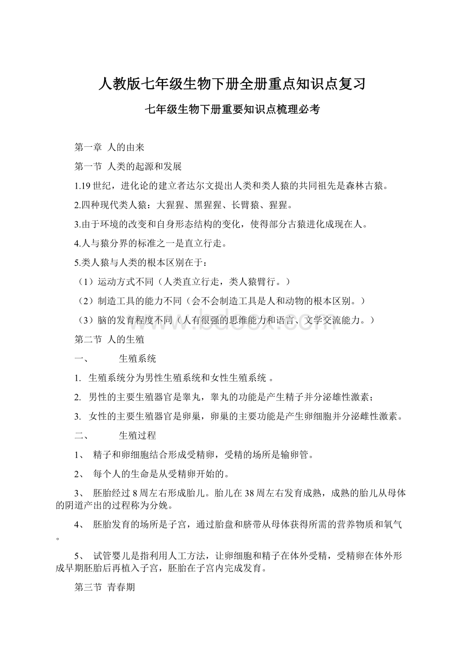 人教版七年级生物下册全册重点知识点复习Word格式文档下载.docx