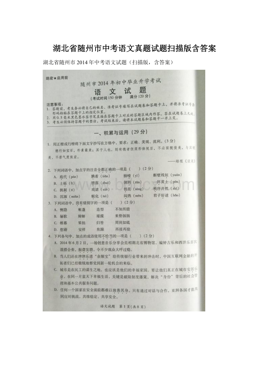 湖北省随州市中考语文真题试题扫描版含答案.docx