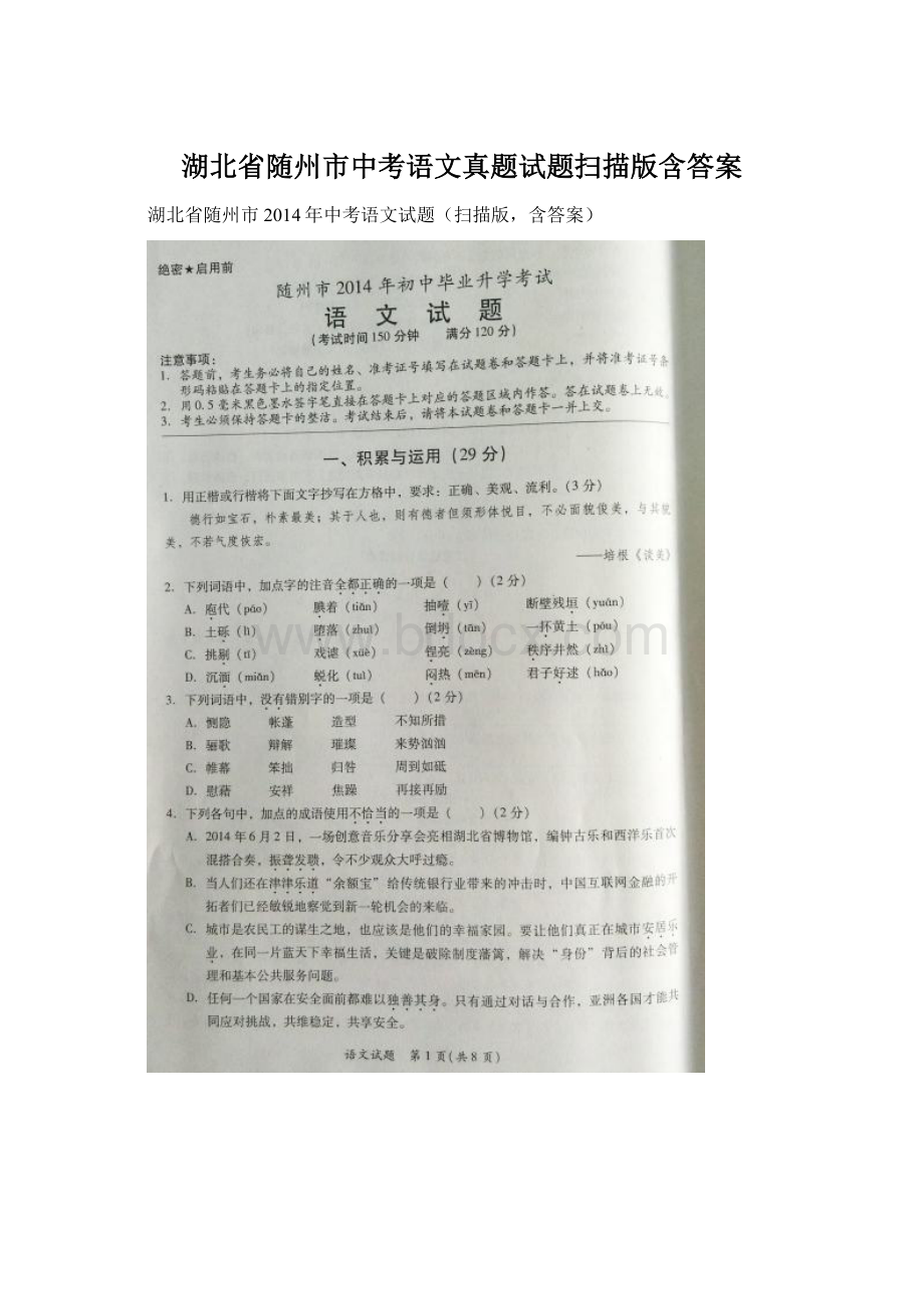 湖北省随州市中考语文真题试题扫描版含答案Word文档下载推荐.docx