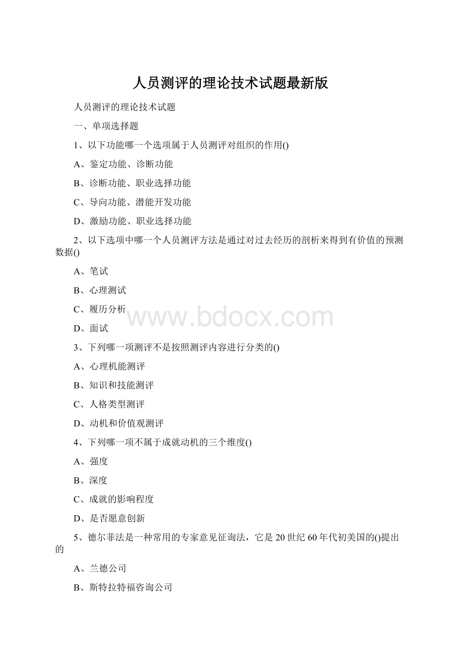 人员测评的理论技术试题最新版文档格式.docx_第1页