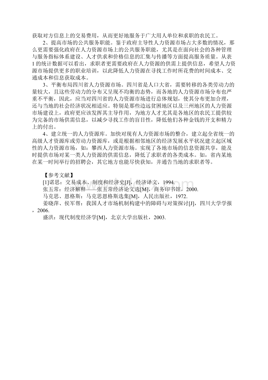 从交易费用理论看人力资源市场的区位分布.docx_第3页