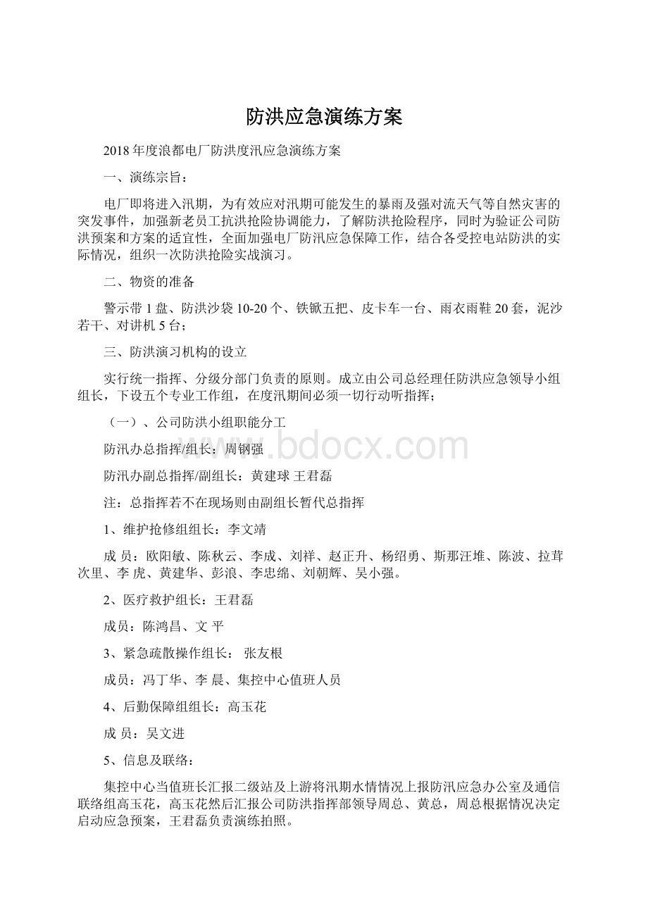 防洪应急演练方案.docx