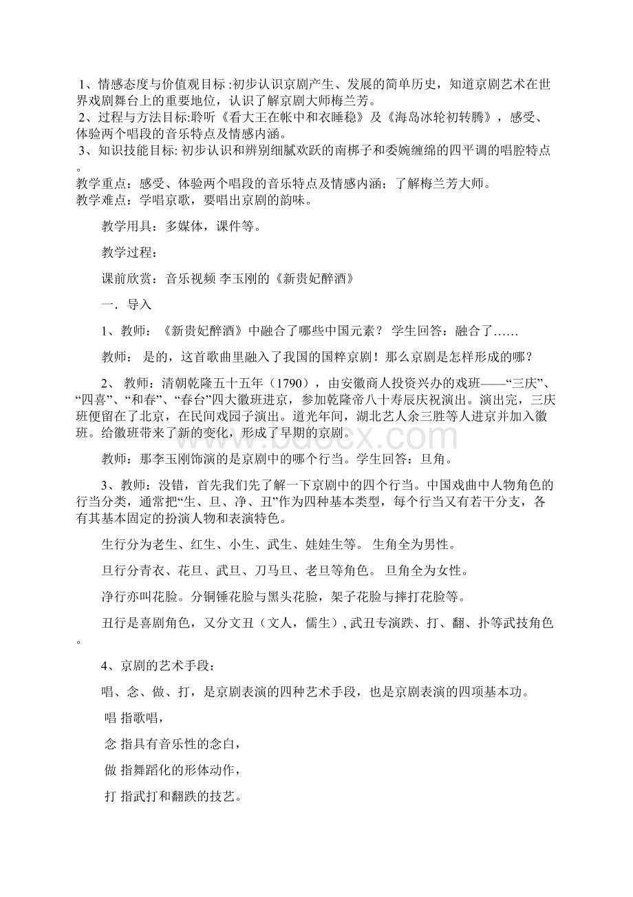 音乐高一年级人民音乐出版社第四单元第八节课《京剧大师梅兰芳》教案.docx_第2页