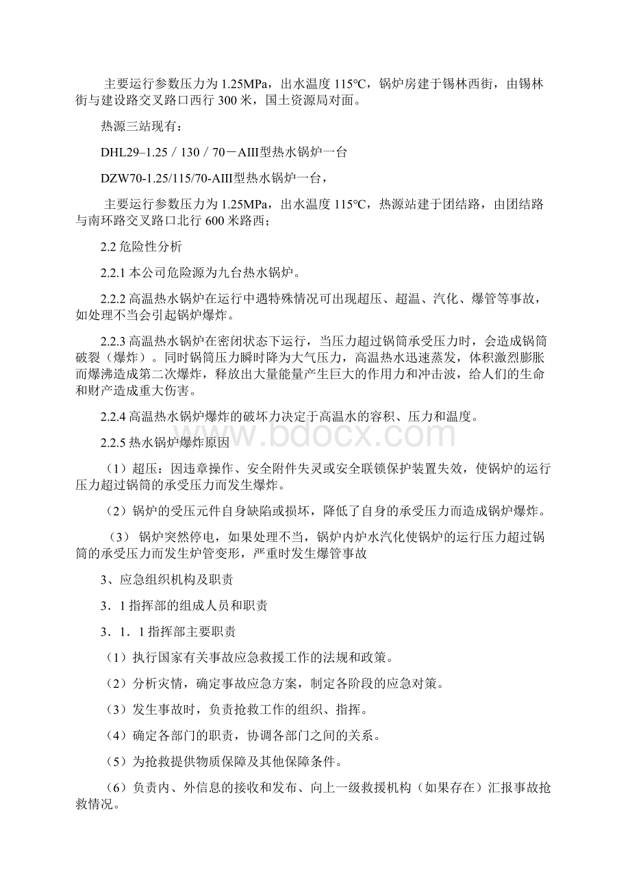 热水锅炉安全预案文档格式.docx_第2页