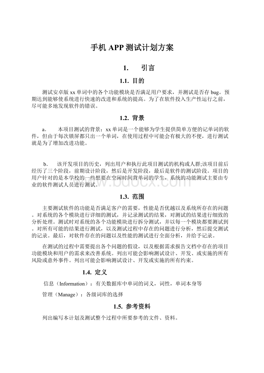 手机APP测试计划方案Word文档下载推荐.docx