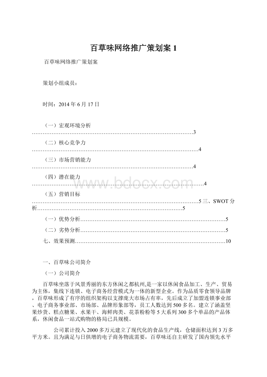 百草味网络推广策划案1Word文档下载推荐.docx