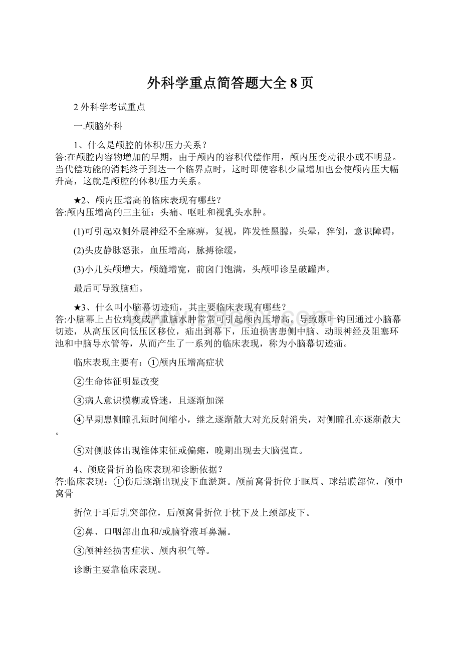 外科学重点简答题大全8页Word文档下载推荐.docx_第1页