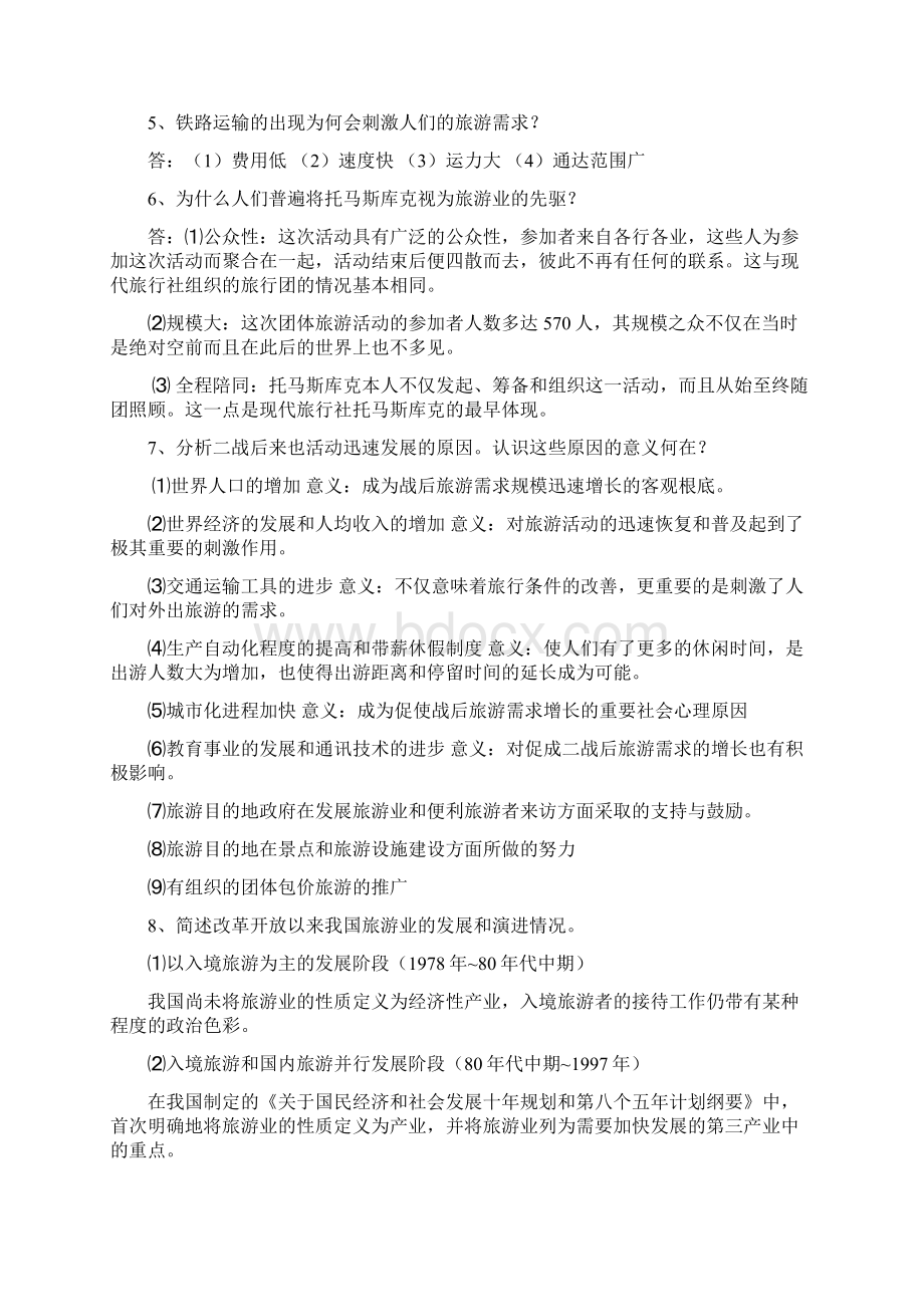 精品旅游学概论第六版课后思考题答案Word文档下载推荐.docx_第2页