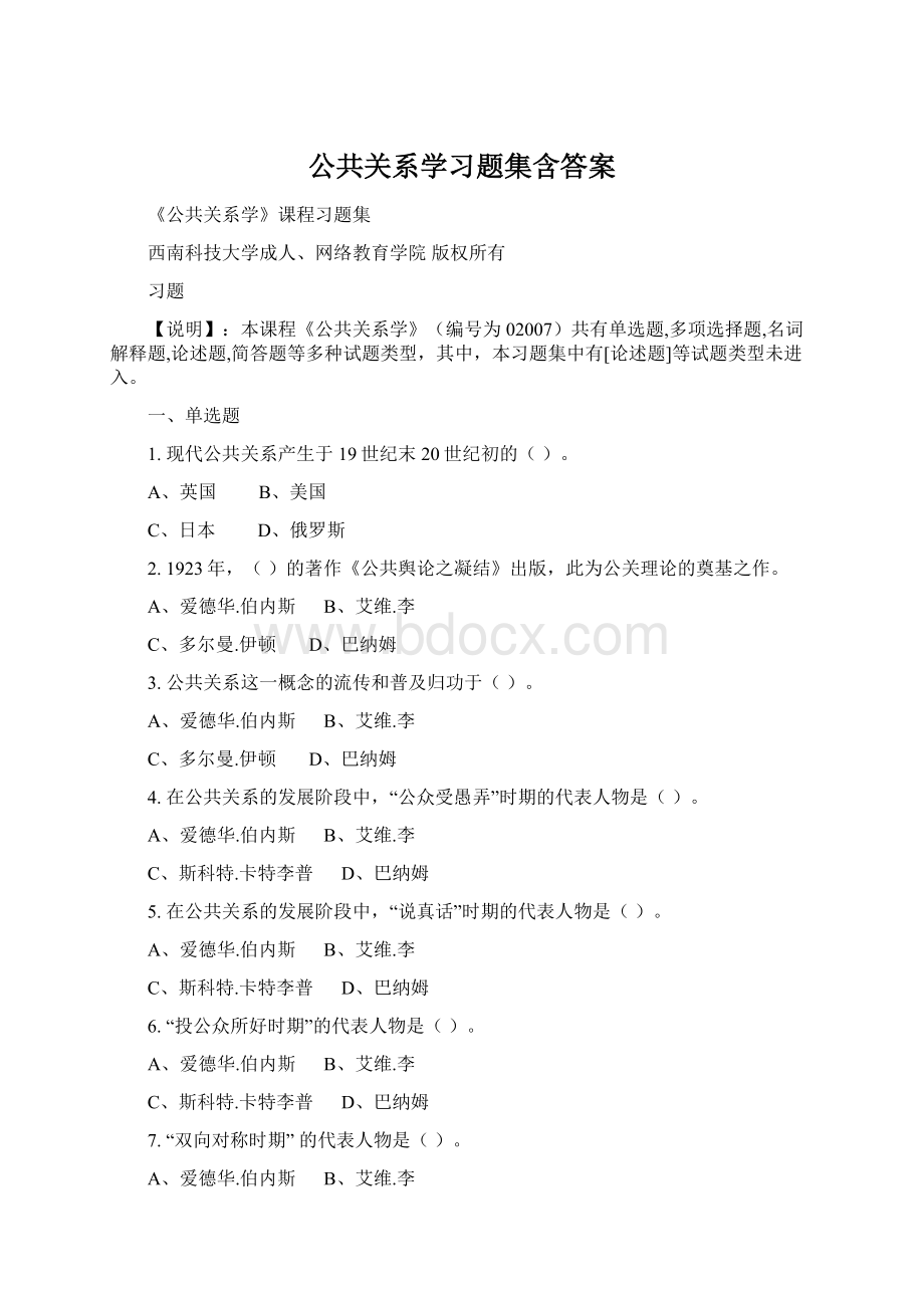 公共关系学习题集含答案.docx_第1页