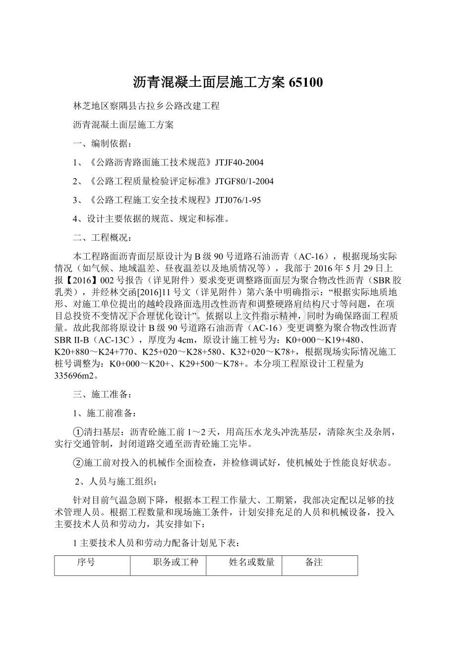 沥青混凝土面层施工方案65100Word文件下载.docx