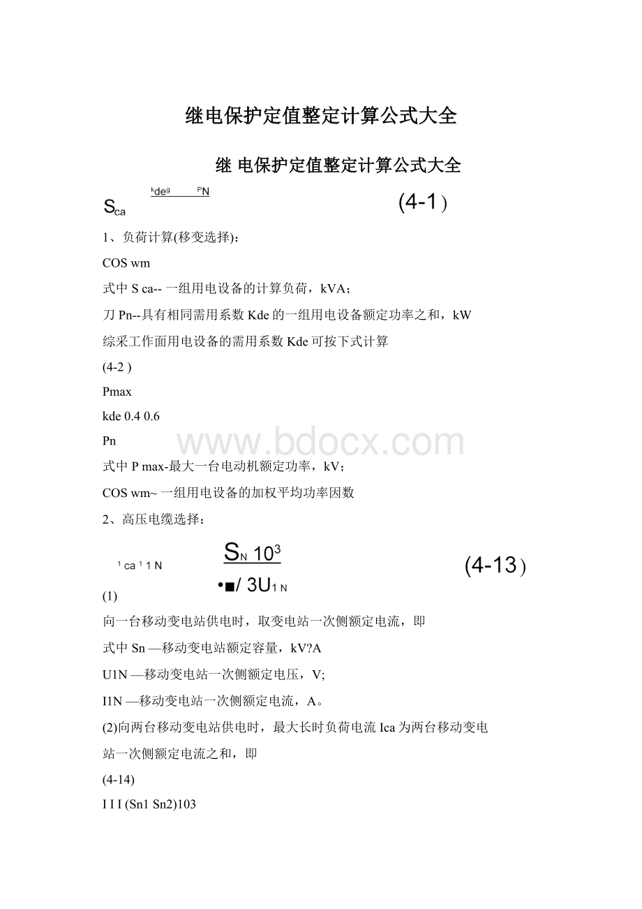 继电保护定值整定计算公式大全文档格式.docx