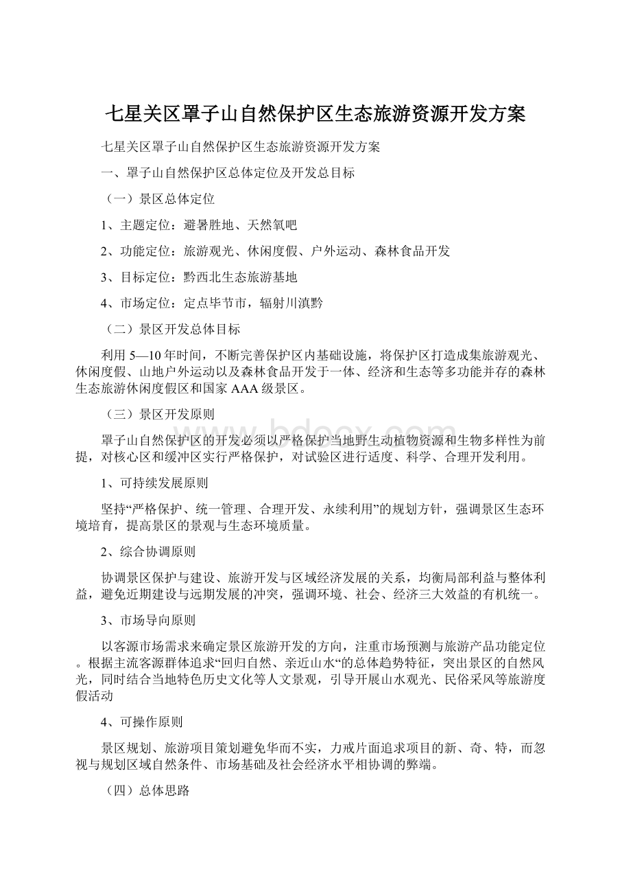 七星关区罩子山自然保护区生态旅游资源开发方案.docx_第1页