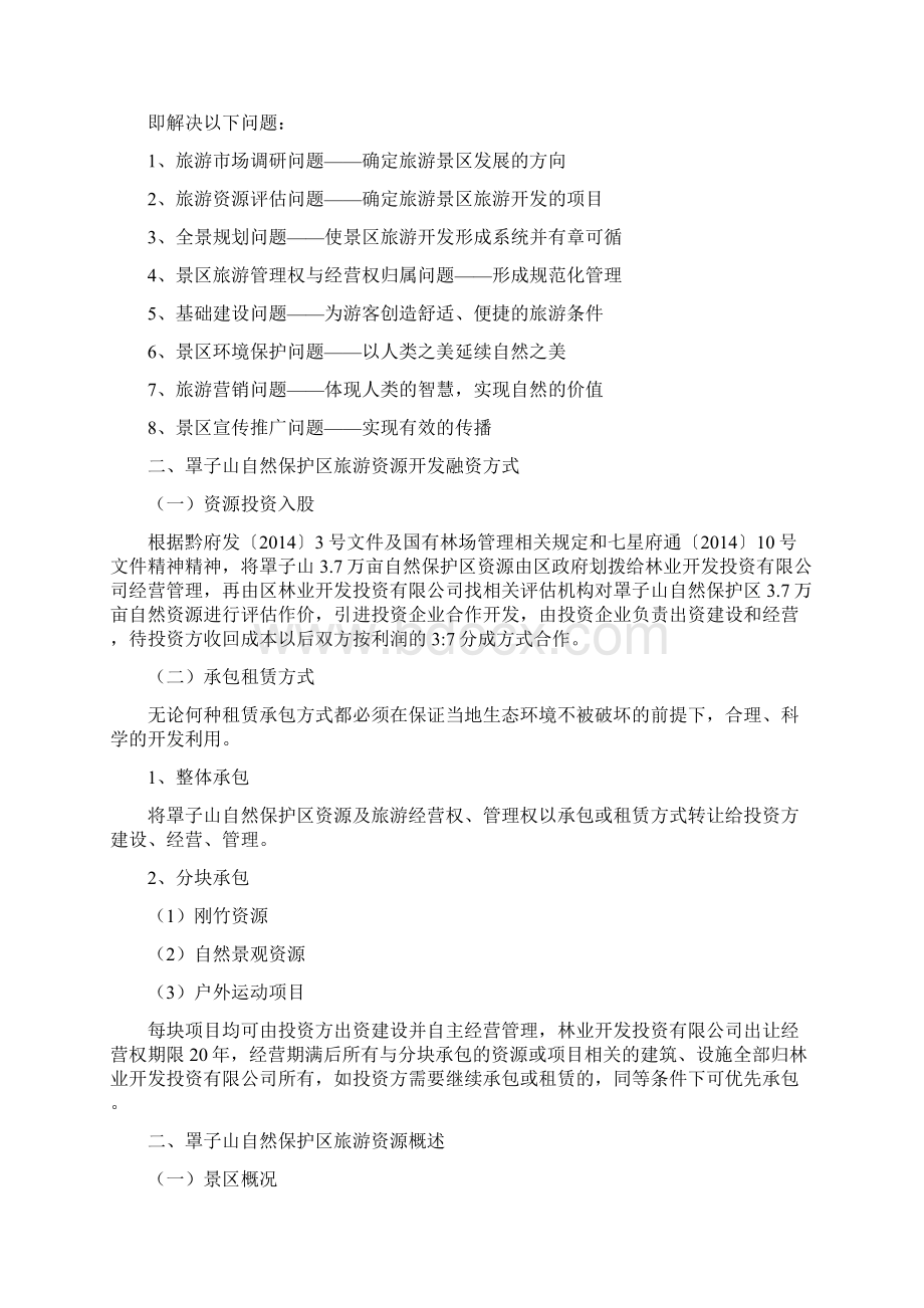 七星关区罩子山自然保护区生态旅游资源开发方案.docx_第2页