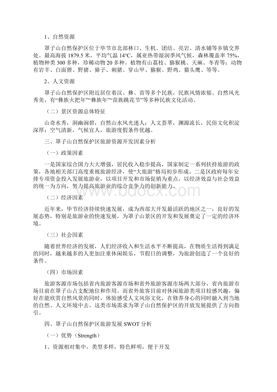 七星关区罩子山自然保护区生态旅游资源开发方案.docx_第3页