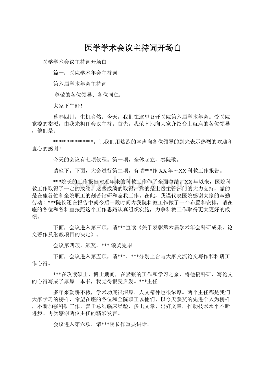 医学学术会议主持词开场白Word下载.docx_第1页