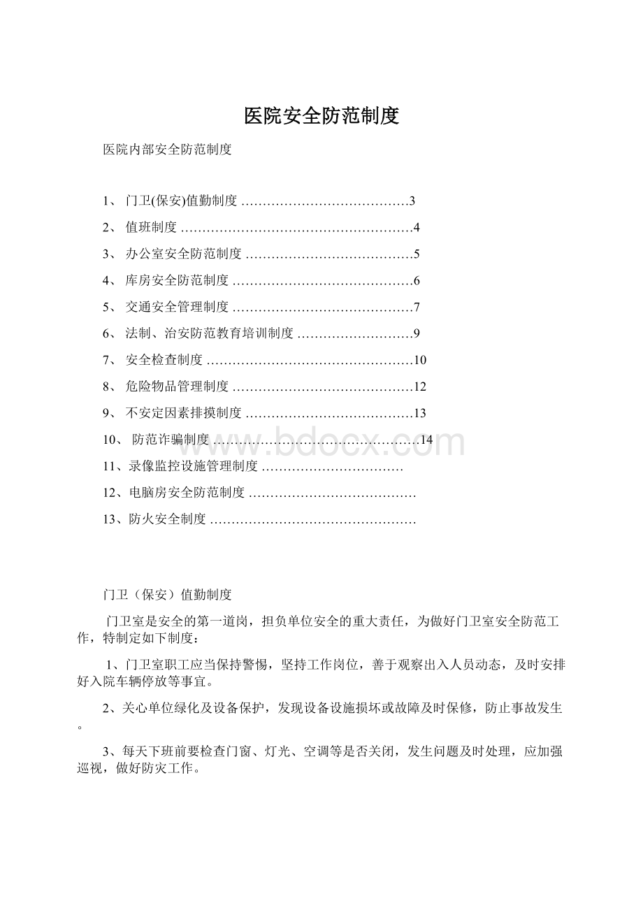 医院安全防范制度Word文档下载推荐.docx_第1页