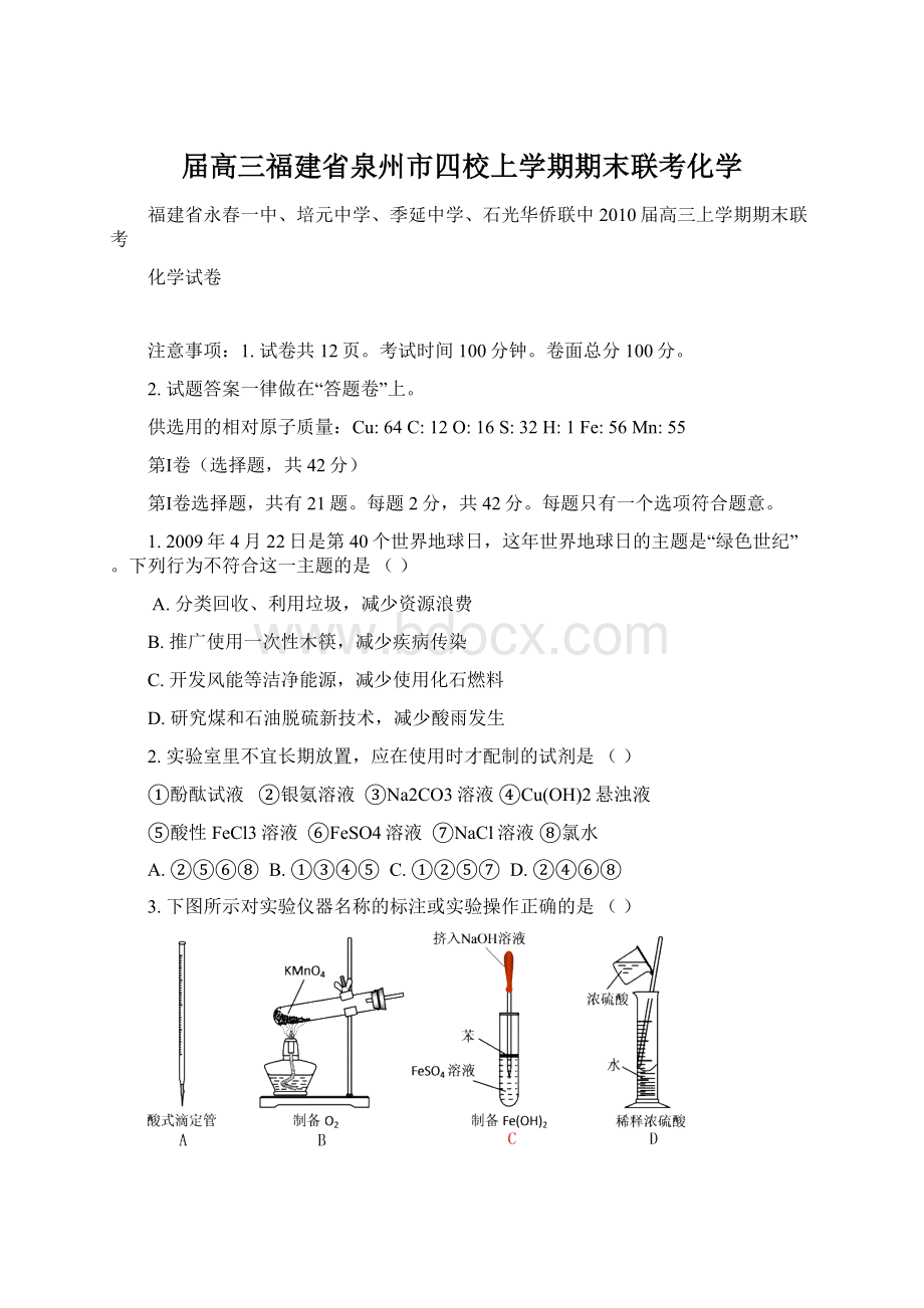 届高三福建省泉州市四校上学期期末联考化学.docx_第1页