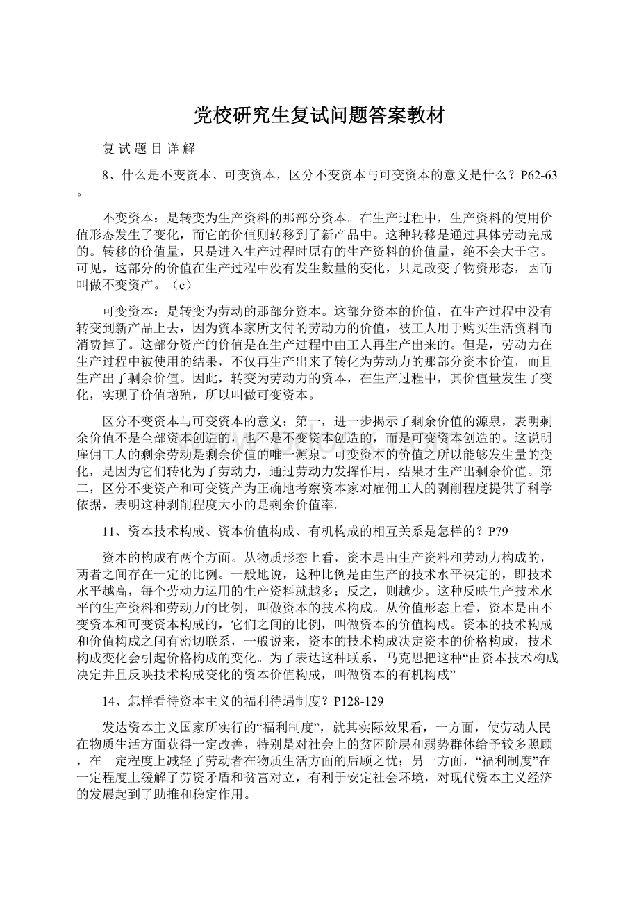 党校研究生复试问题答案教材Word文档下载推荐.docx