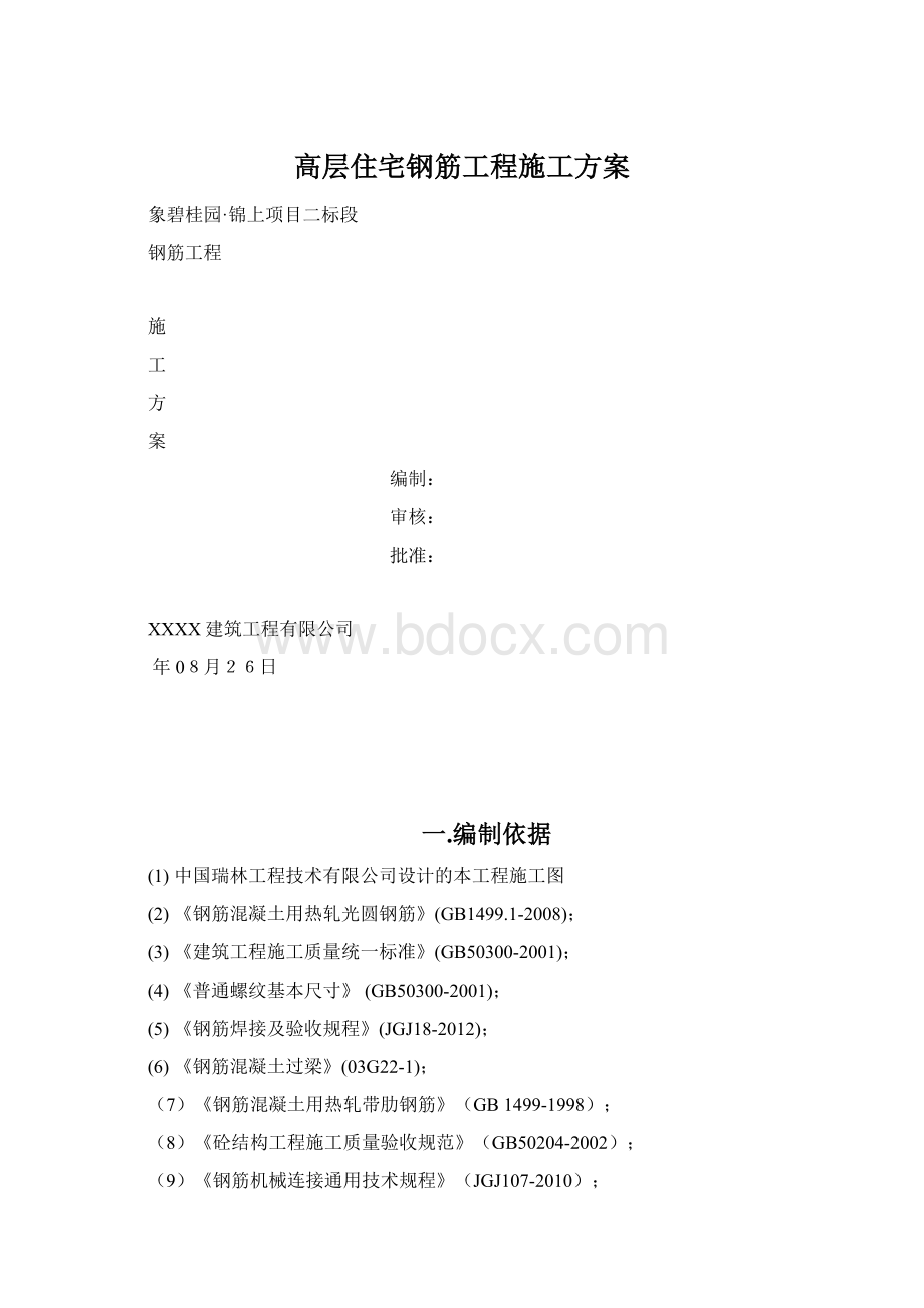 高层住宅钢筋工程施工方案.docx