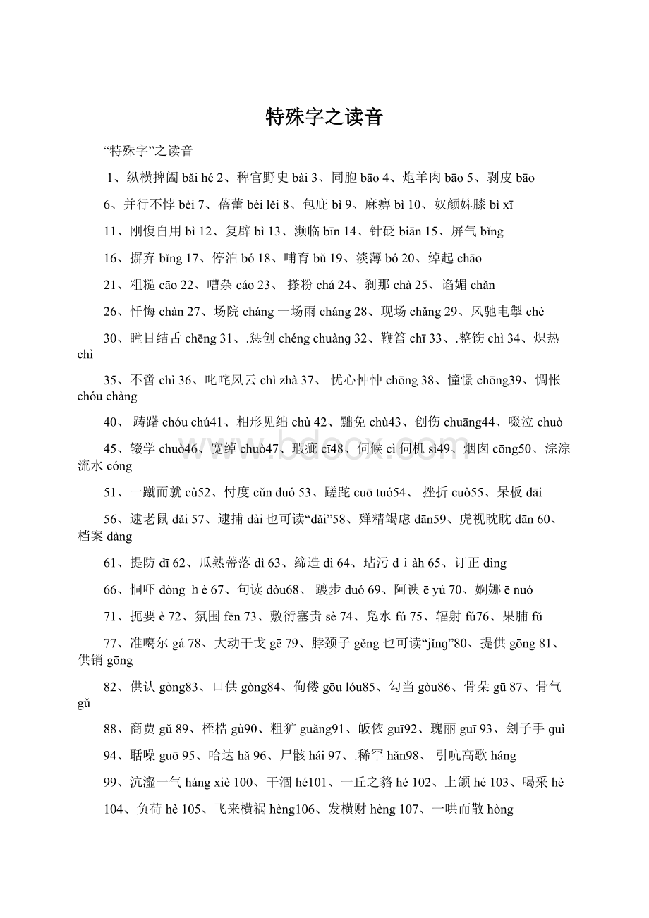 特殊字之读音.docx