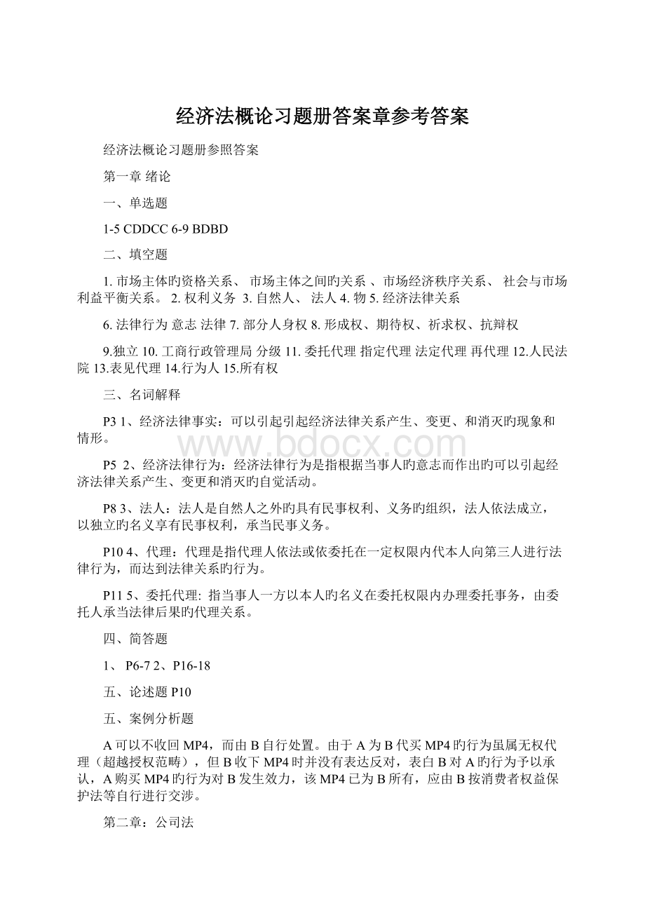 经济法概论习题册答案章参考答案Word格式.docx_第1页