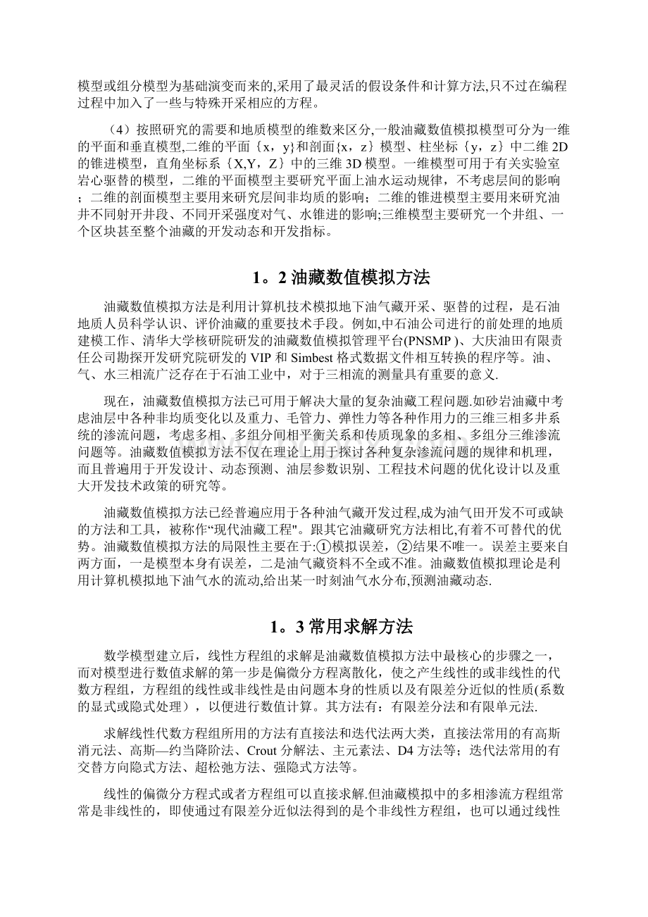 油藏数值模拟方法Word文件下载.docx_第3页