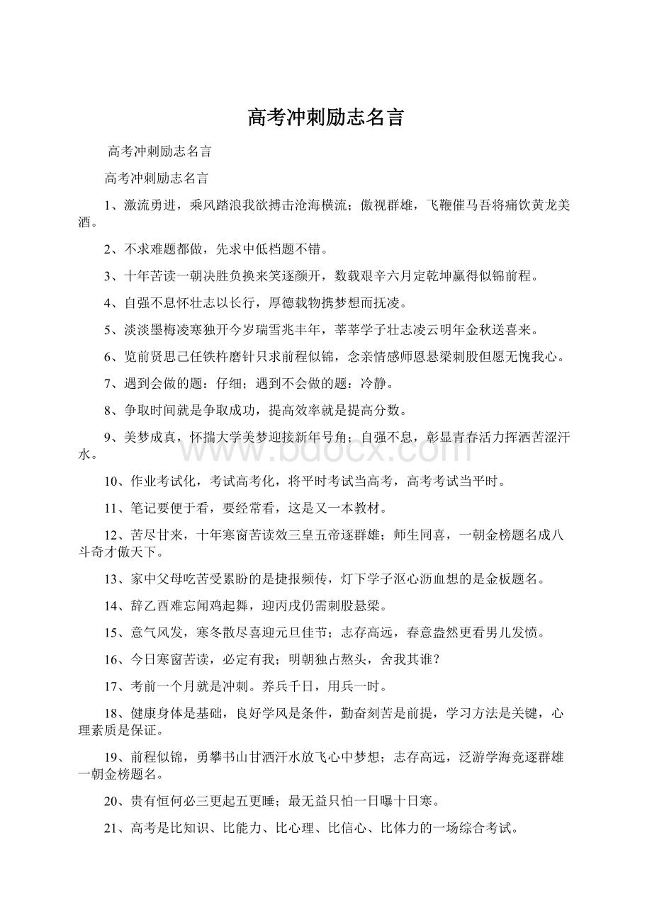 高考冲刺励志名言.docx