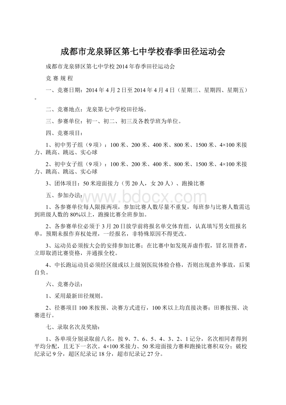 成都市龙泉驿区第七中学校春季田径运动会Word格式文档下载.docx_第1页