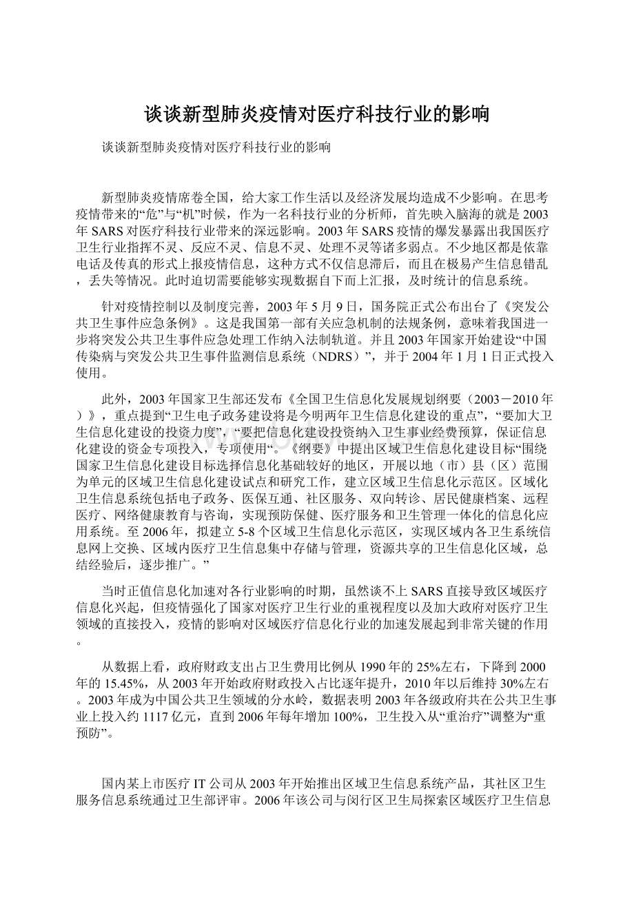 谈谈新型肺炎疫情对医疗科技行业的影响.docx_第1页